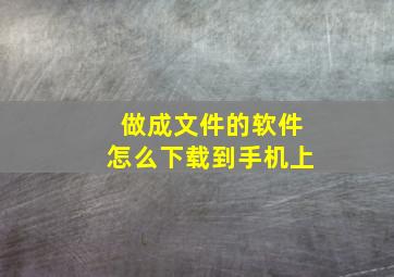 做成文件的软件怎么下载到手机上