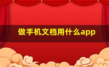 做手机文档用什么app