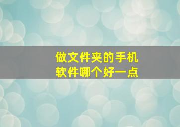 做文件夹的手机软件哪个好一点