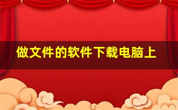 做文件的软件下载电脑上