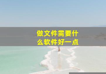 做文件需要什么软件好一点