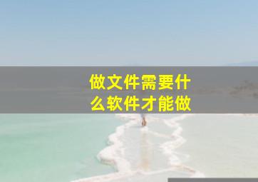 做文件需要什么软件才能做