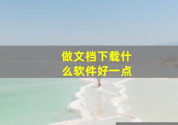 做文档下载什么软件好一点