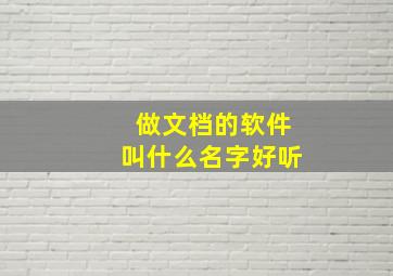 做文档的软件叫什么名字好听