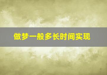 做梦一般多长时间实现