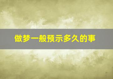 做梦一般预示多久的事