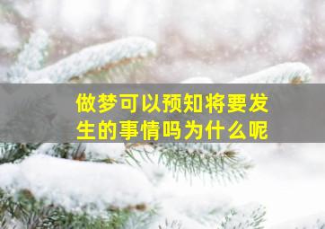 做梦可以预知将要发生的事情吗为什么呢