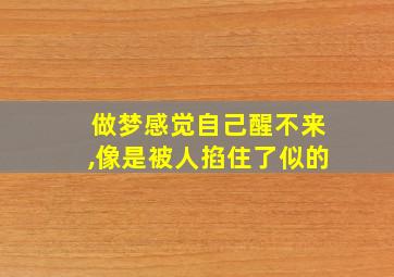 做梦感觉自己醒不来,像是被人掐住了似的