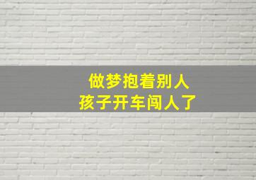 做梦抱着别人孩子开车闯人了