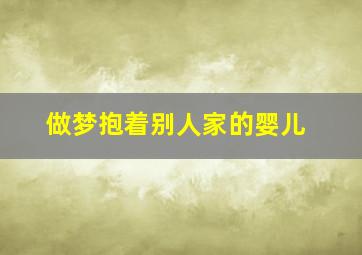 做梦抱着别人家的婴儿