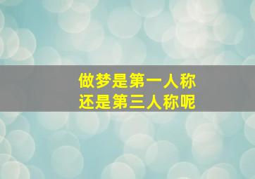 做梦是第一人称还是第三人称呢