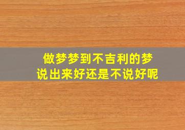 做梦梦到不吉利的梦说出来好还是不说好呢