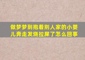 做梦梦到抱着别人家的小婴儿奔走发烧拉屎了怎么回事