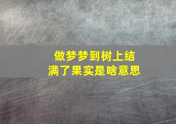 做梦梦到树上结满了果实是啥意思