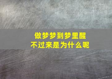 做梦梦到梦里醒不过来是为什么呢