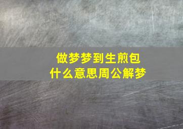 做梦梦到生煎包什么意思周公解梦