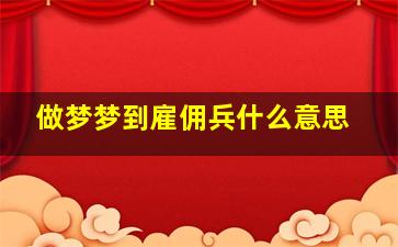 做梦梦到雇佣兵什么意思