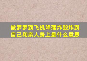 做梦梦到飞机降落炸毁炸到自己和亲人身上是什么意思