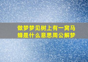 做梦梦见树上有一窝马蜂是什么意思周公解梦