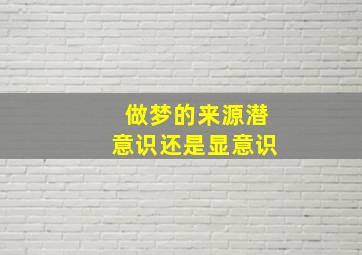 做梦的来源潜意识还是显意识