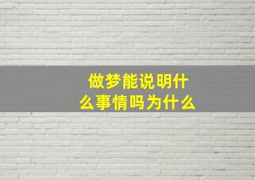 做梦能说明什么事情吗为什么