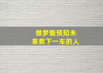 做梦能预知未来救下一车的人