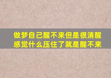 做梦自己醒不来但是很清醒感觉什么压住了就是醒不来