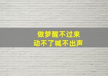 做梦醒不过来动不了喊不出声