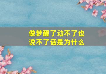 做梦醒了动不了也说不了话是为什么