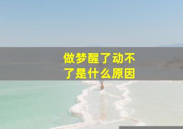 做梦醒了动不了是什么原因