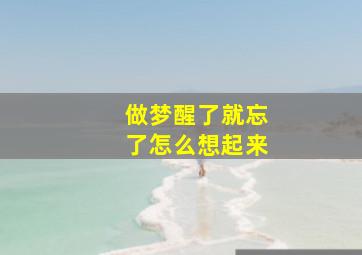 做梦醒了就忘了怎么想起来