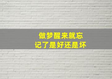 做梦醒来就忘记了是好还是坏