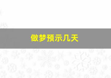 做梦预示几天