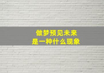 做梦预见未来是一种什么现象