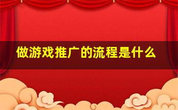 做游戏推广的流程是什么