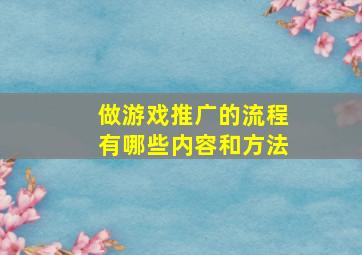 做游戏推广的流程有哪些内容和方法