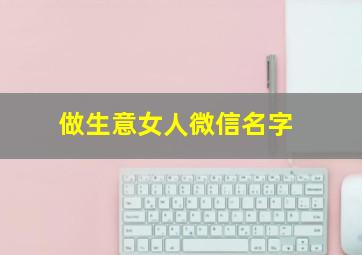 做生意女人微信名字