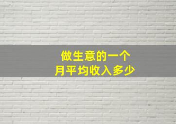 做生意的一个月平均收入多少