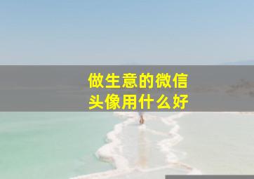 做生意的微信头像用什么好