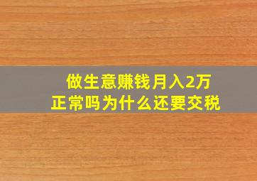 做生意赚钱月入2万正常吗为什么还要交税