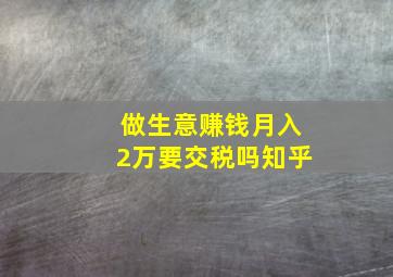 做生意赚钱月入2万要交税吗知乎