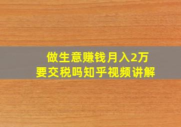 做生意赚钱月入2万要交税吗知乎视频讲解