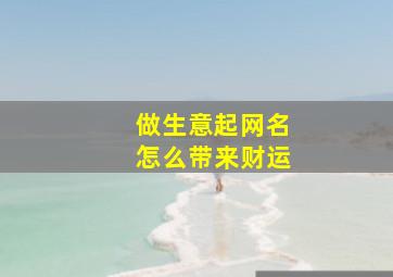 做生意起网名怎么带来财运