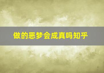 做的恶梦会成真吗知乎