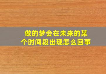 做的梦会在未来的某个时间段出现怎么回事