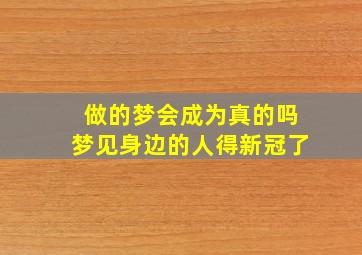 做的梦会成为真的吗梦见身边的人得新冠了