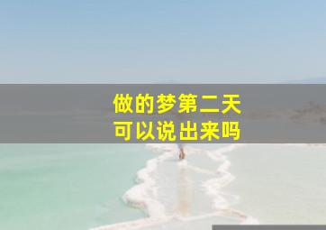 做的梦第二天可以说出来吗