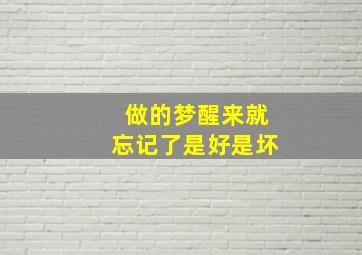 做的梦醒来就忘记了是好是坏