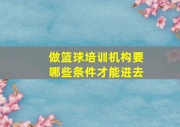 做篮球培训机构要哪些条件才能进去