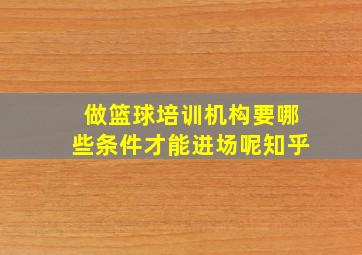 做篮球培训机构要哪些条件才能进场呢知乎